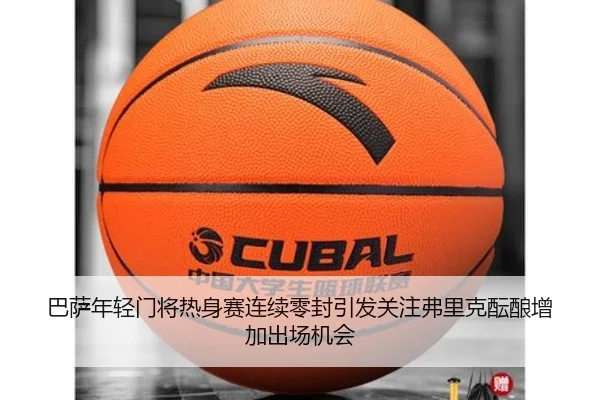 巴萨年轻门将热身赛连续零封引发关注弗里克酝酿增加出场机会