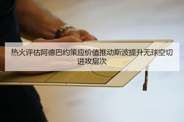 热火评估阿德巴约策应价值推动斯波提升无球空切进攻层次