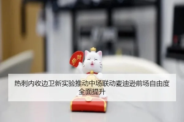 热刺内收边卫新实验推动中场联动麦迪逊前场自由度全面提升