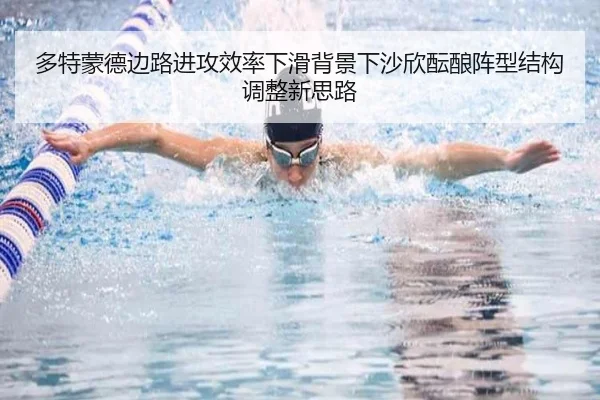 多特蒙德边路进攻效率下滑背景下沙欣酝酿阵型结构调整新思路